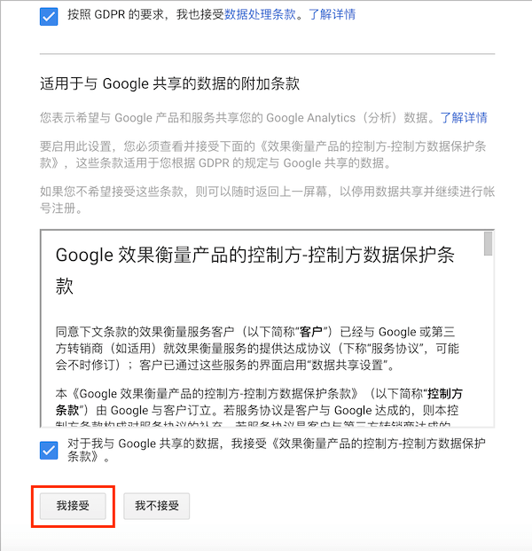 接受Google Analytics(分析)服务条款