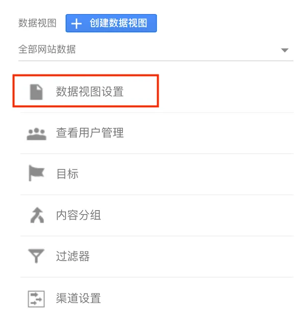 数据视图设置