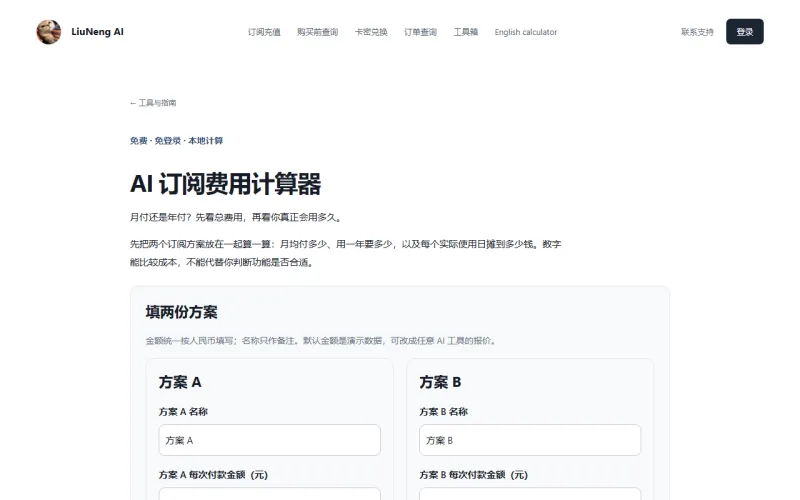LiuNengAI 订阅成本计算器