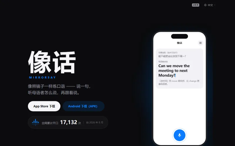 像话 MirrorSay 官网